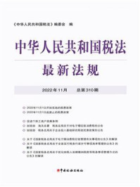《中华人民共和国税法最新法规2022年11月》-《中华人民共和国税法》编委会