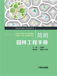 《简明园林工程手册》-马鹏宇