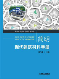 《简明现代建筑材料手册》-冯乃谦