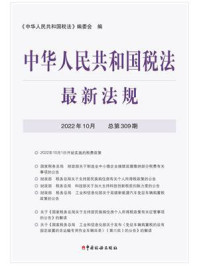 《中华人民共和国税法最新法规2022年10月》-《中华人民共和国税法》编委会