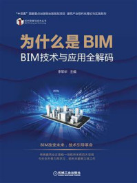 《为什么是BIM：BIM技术与应用全解码》-李军华