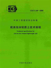 《现浇泡沫轻质土技术规程（CECS 249：2008）》-广州大学
