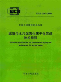 《城镇污水污泥流化床干化焚烧技术规程（CECS 250：2008）》-上海城环水务运营有限公司