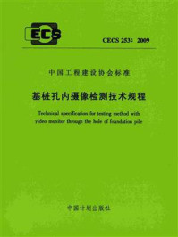 《基桩孔内摄像检测技术规程（CECS 253：2009）》-福建省建筑科学研究院