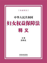 《中华人民共和国妇女权益保障法释义》-郭林茂
