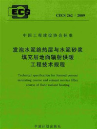 《发泡水泥绝热层与水泥砂浆填充层地面辐射供暖工程技术规程（CECS 262：2009）》-中国建筑金属结构协会