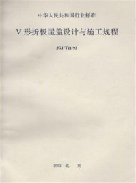 《V形折板屋盖设计与施工规程（JGJ.T 21-93）》-中国石油化工总公司北京石油化工工程公司