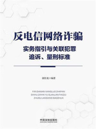 《反电信网络诈骗实务指引与关联犯罪追诉、量刑标准》-郭旨龙