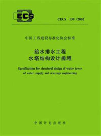 《给水排水工程水塔结构设计规程（CECS 139：2002）》-铁道专业设计院