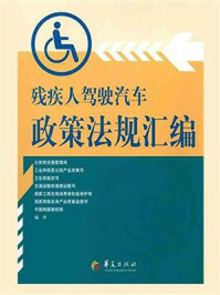 《残疾人驾驶汽车政策法规汇编》-中国残联维权部