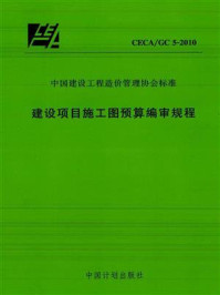 《建设项目施工图预算编审规程（CECA.GC 5-2010）》-中国建设工程造价管理协会