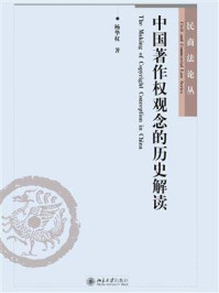 《中国著作权观念的历史解读》-杨华权
