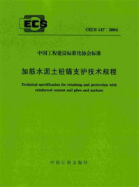 《加筋水泥土桩锚支护技术规程（CECS 147：2004）》-北京交通大学隧道与岩土工程研究所
