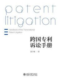 《跨国专利诉讼手册》-张宇枢