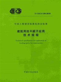 《建筑用找平腻子应用技术规程（T.CECS 538-2018）》-上海市建筑科学研究院