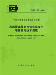 《水泥聚苯模壳格构式混凝土墙体住宅技术规程（CECS 173：2004）》-中国建筑科学研究院