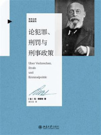 《论犯罪、刑罚与刑事政策》-冯·李斯特