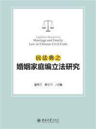 《民法典之婚姻家庭编立法研究》-夏吟兰