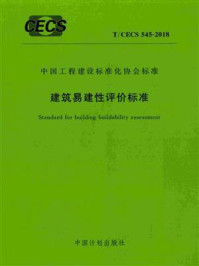 《建筑易建性评价标准（T.CECS 545-2018）》-哈尔滨工业大学（深圳）