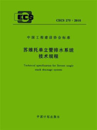 《苏维托单立管排水系统技术规程（CECS 275：2010）》-中建（北京）国际设计顾问有限公司