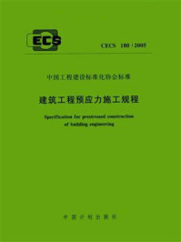 《建筑工程预应力施工规程（CECS 180：2005）》-东南大学华东预应力技术联合开发中心