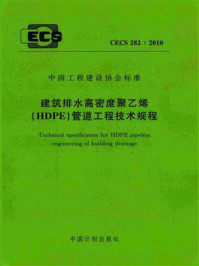 《建筑排水高密度聚乙烯（HDPE）管道工程技术规程（CECS 282：2010）》-上海建筑设计研究院有限公司