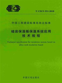 《硅岩保温板保温系统应用技术规程（T.CECS 551-2018）》-中国建筑标准设计研究院有限公司