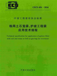 《格网土石笼袋、护坡工程袋应用技术规程（CECS 456：2016）》-中国水利水电科学研究院