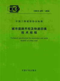 《城市道路开挖及快速回填技术规程（CECS 459：2016）》-英达热再生有限公司