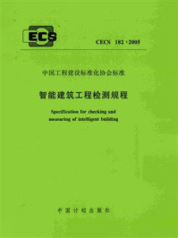 《智能建筑工程检测规程（CECS 182：2005）》-中国建筑业协会工程质量监督分会