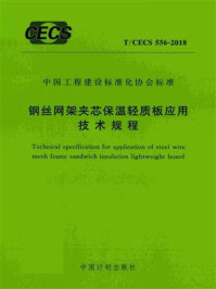 《钢丝网架夹芯保温轻质板应用技术规程（T.CECS 556-2018）》-中国建筑科学研究院有限公司