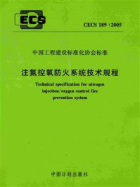 《注氮控氧防火系统技术规程（CECS 189：2005）》-公安部四川消防研究所