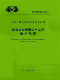 《城市综合管廊防水工程技术规程（T.CECS 562-2018）》-中国建筑防水协会