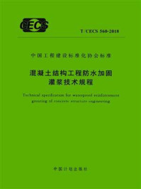 《混凝土结构工程防水加固灌浆技术规程（T.CECS 560-2018）》-瑞派尔（宜昌）科技集团有限责任公司