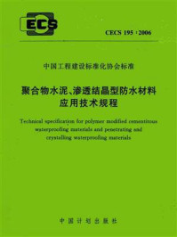 《聚合物水泥、渗透结晶型防水材料应用技术规程（CECS 195：2006）》-中国建筑标准设计研究院
