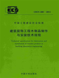 《建筑装饰工程木制品制作与安装技术规程（CECS 288：2011）》-上海市建筑装饰工程有限公司