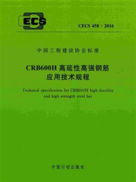 《CRB600H高延性高强钢筋应用技术规程（CECS 458：2016）》-重庆市建筑科学研究院