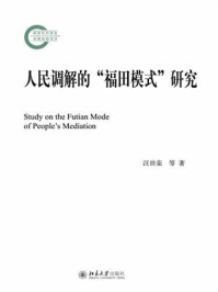 《人民调解的“福田模式”研究》-汪世荣