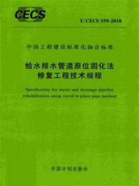 《给水排水管道原位固化法修复工程技术规程（T.CECS 559-2018）》-中国地质大学（武汉）