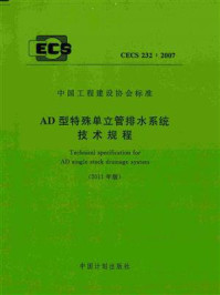 《AD型特殊单立管排水系统技术规程（CECS 232：2007）》-中国建筑标准设计研究所