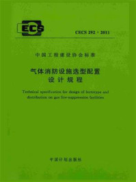 《气体消防设施选型配置设计规程（CECS 292：2011）》-中船第九设计研究院工程有限公司