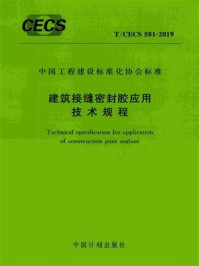 《建筑接缝密封胶应用技术规程（T.CECS 581-2019）》-中国建筑标准设计研究院有限公司