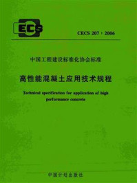 《高性能混凝土应用技术规程（CECS 207：2006）》-清华大学老科技工作者协会