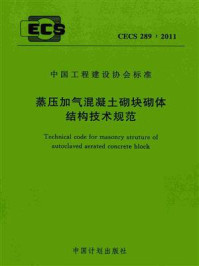 《蒸压加气混凝土砌块砌体结构技术规范（CECS 289：2011）》-中国建筑东北设计研究院有限公司