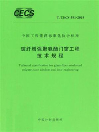 《玻纤增强聚氨酯门窗工程技术规程（T.CECS 591-2019）》-中国建筑标准设计研究院有限公司