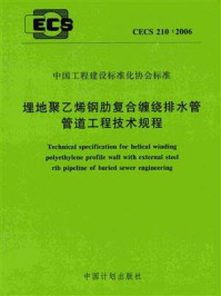 《埋地聚乙烯钢肋复合缠绕排水管管道工程技术规程（CECS 210：2006）》-南京市市政设计研究院有限责任公司