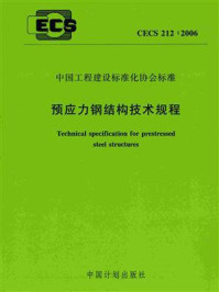 《预应力钢结构技术规程（CECS 212：2006）》-北京工业大学