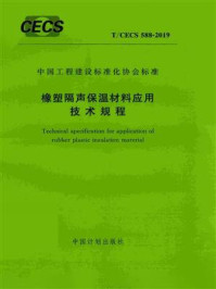《橡塑隔声保温材料应用技术规程（T.CECS 588-2019）》-中国建筑标准设计研究院有限公司