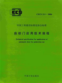 《自动门应用技术规程（CECS 211：2006）》-北京凯必盛自动门技术有限公司