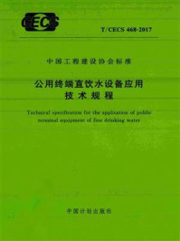 《公用终端直饮水设备应用技术规程（T.CECS 468-2017）》-上海建筑设计研究院有限公司